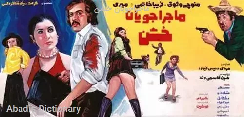 ماجراجویان خشن